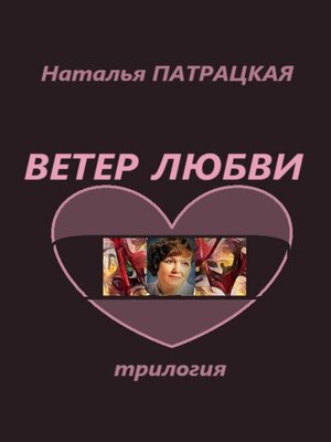 cover image of Ветер любви. Трилогия
